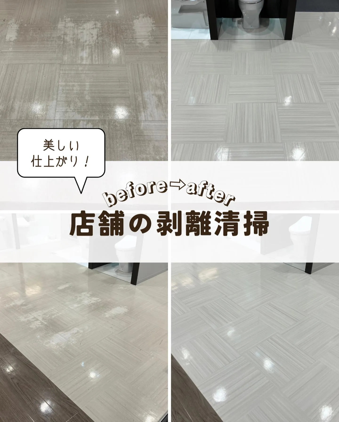 鳥取県米子市にて店舗の剥離清掃をおこないました